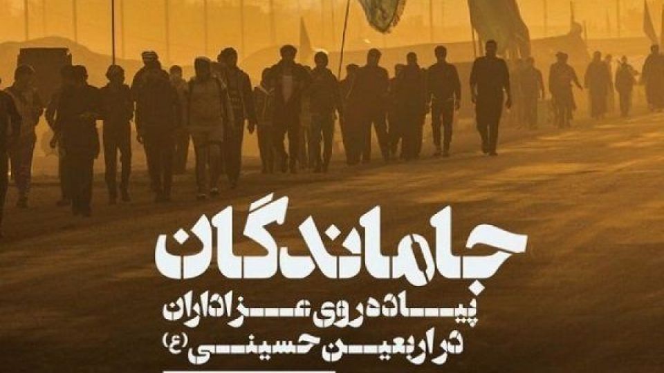 پاداش جاماندگان زیارت اربعین + فیلم