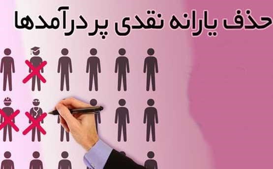 تکلیف متوفیان و مقیمان خارج از کشور در فرآیند حذف یارانه&zwnj;ها/