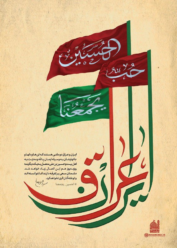اهل بیت وسیله اتصال دو ملت ایران و عراق با یکدیگر است + عکس