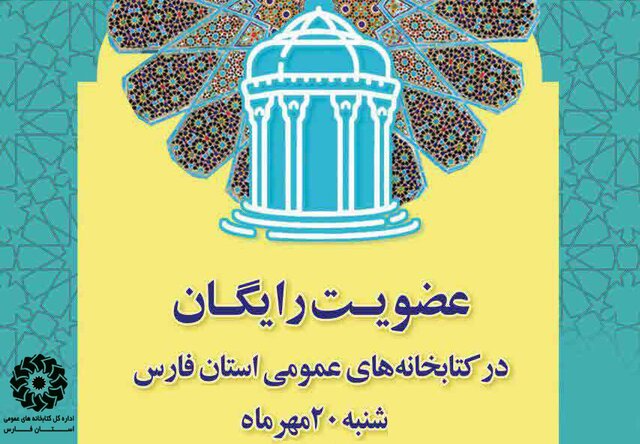 عضویت رایگان کتابخانه در سالروز حافظ