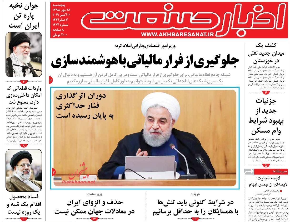 صفحه نخست روزنامه&zwnj;های اقتصادی ۱۸ مهرماه