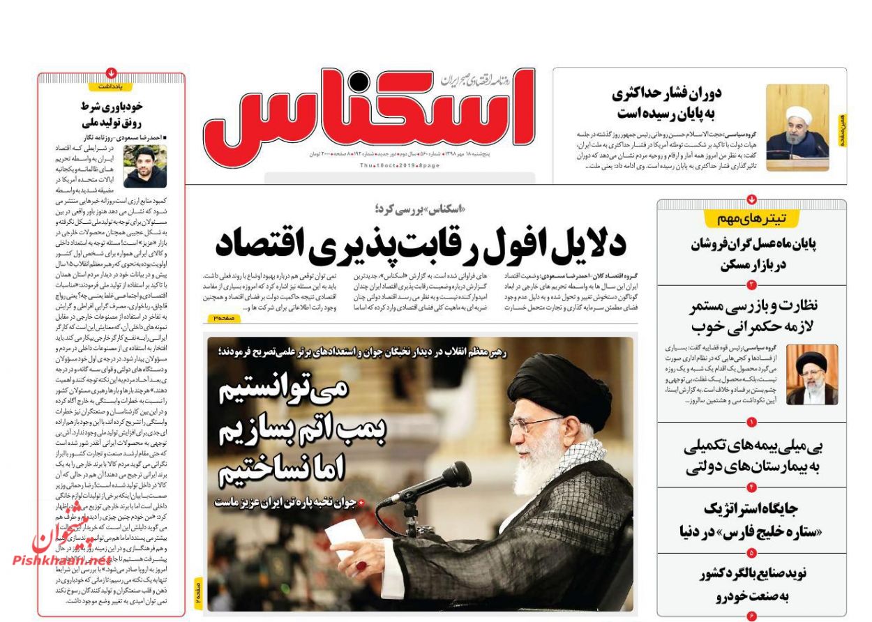 صفحه نخست روزنامه&zwnj;های اقتصادی ۱۸ مهرماه