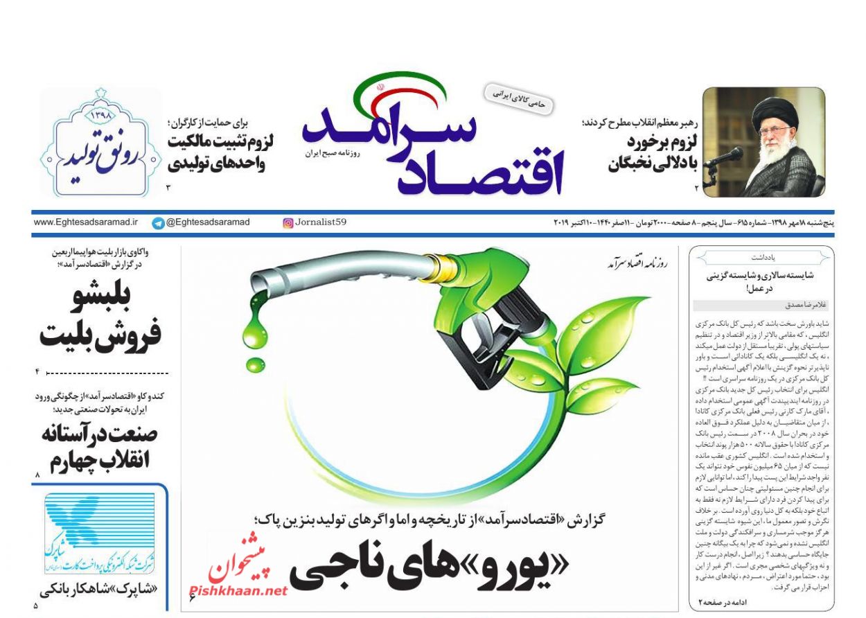 صفحه نخست روزنامه&zwnj;های اقتصادی ۱۸ مهرماه