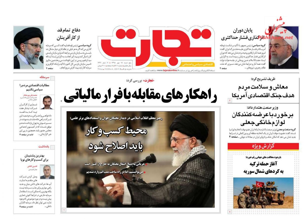 صفحه نخست روزنامه&zwnj;های اقتصادی ۱۸ مهرماه