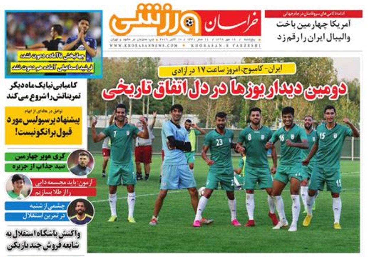 روزنامه&zwnj;های ورزشی هجدهم مهر