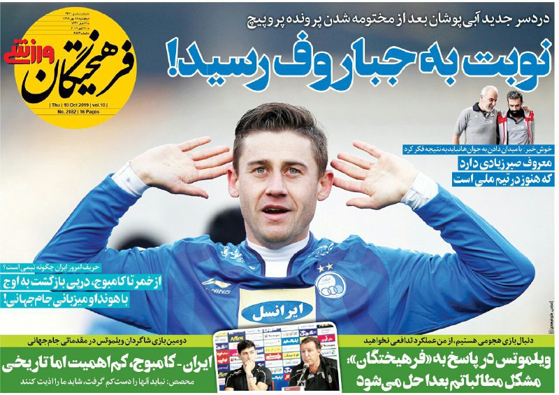 فرهیختگان ورزشی - ۱۸ مهر