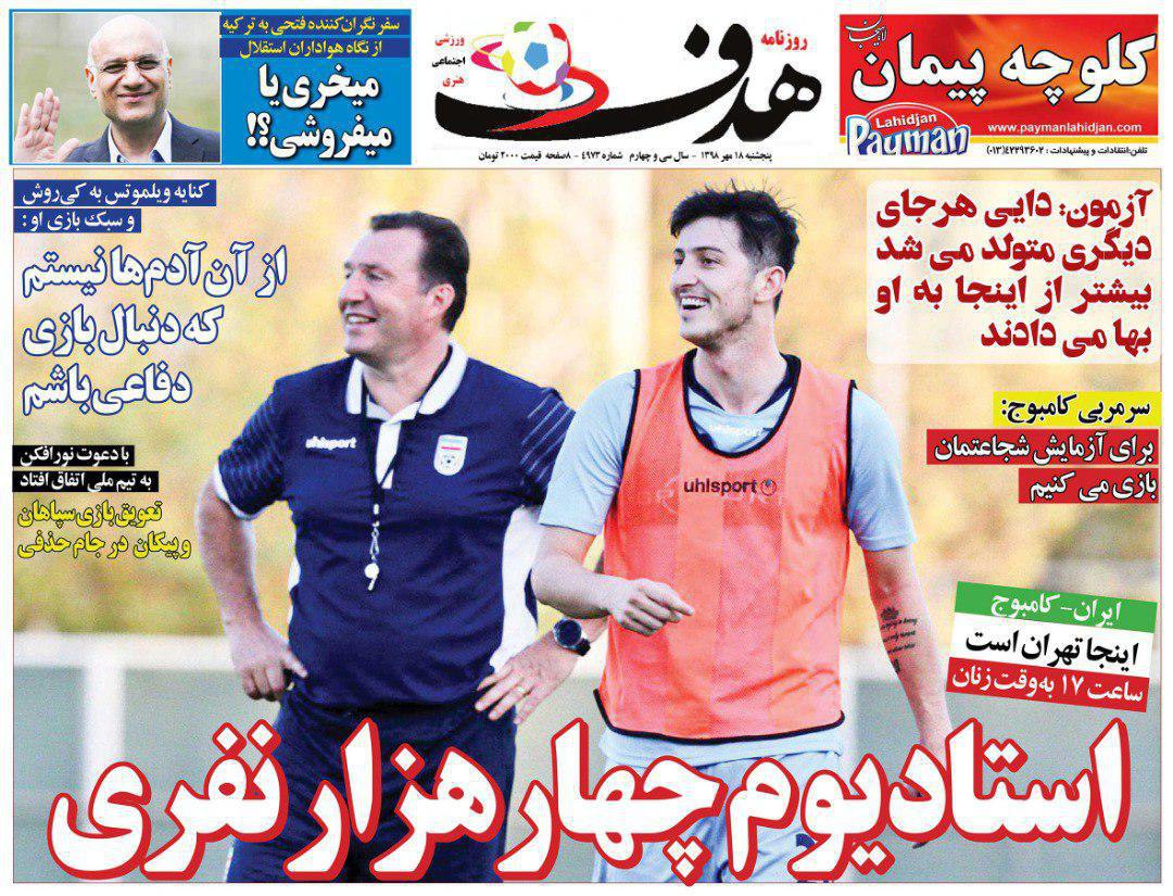 روزنامه هدف - ۱۸ مهر