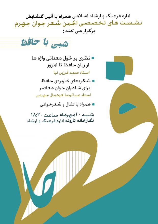 برگزاری انجمن شعر جوان در جهرم