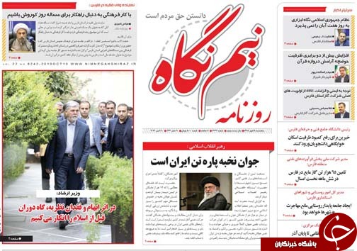 تصاویر صفحه نخست روزنامه&zwnj;های فارس ۱۸ مهرماه سال ۱۳۹۸