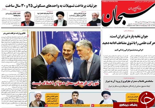 تصاویر صفحه نخست روزنامه&zwnj;های فارس ۱۸ مهرماه سال ۱۳۹۸