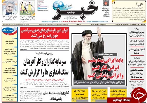 تصاویر صفحه نخست روزنامه&zwnj;های فارس ۱۸ مهرماه سال ۱۳۹۸