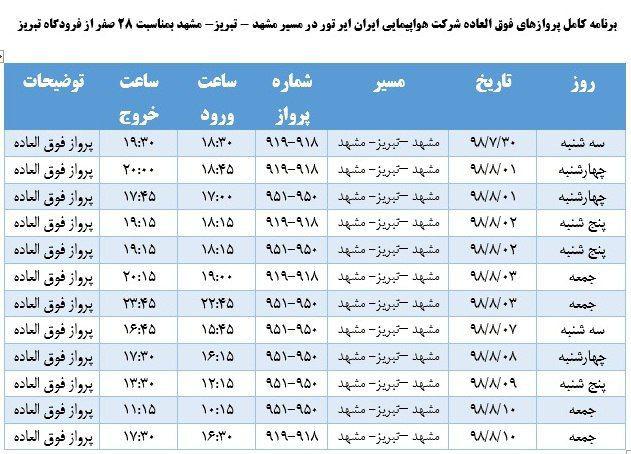 برقراری ۲۴ پروازفوق العاده تبریز- مشهد و بالعکس به مناسبت ۲۸ صفر