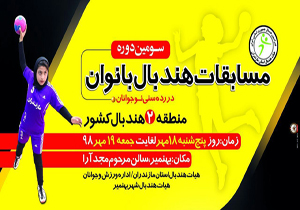 مازندران میزبان مسابقات هندبال نوجوانان دختر منطقه ۲ کشور
