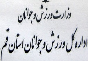 ورزشکاران المپیکی قم حقوق مادام‌العمر می گیرند