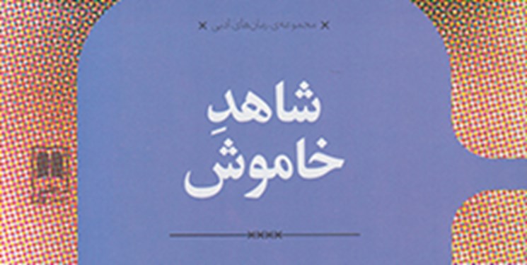 تجربه های تلخ و شیرین مددکار اجتماعی را در «شاهد خاموش» بخوانید
