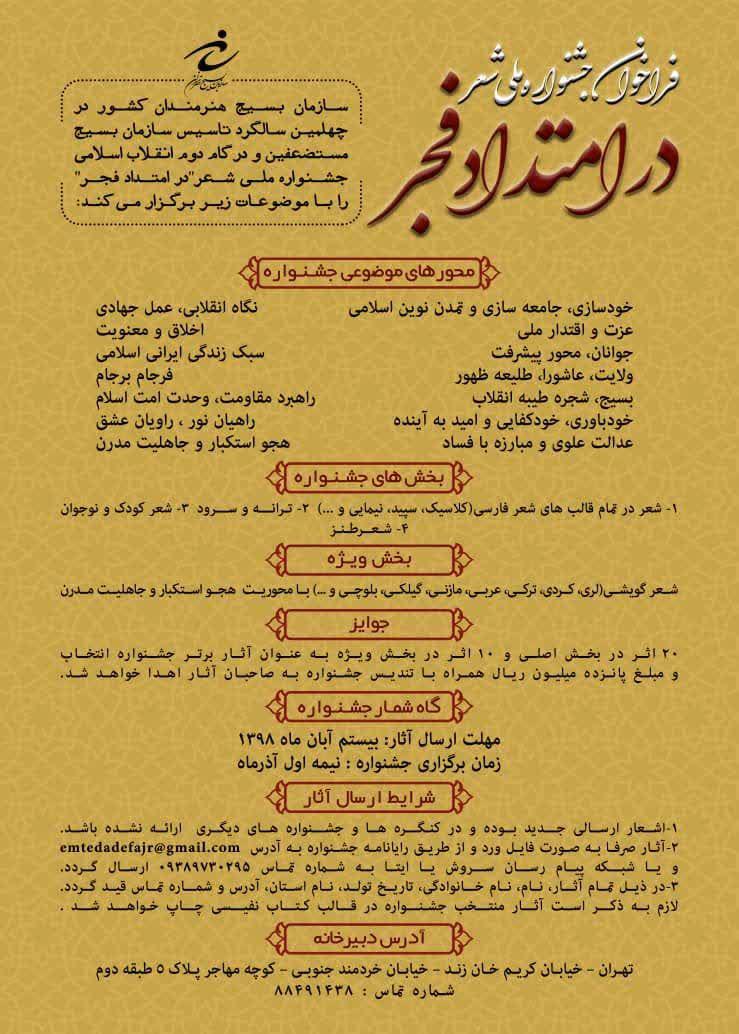 فراخوان جشنواره ملی شعر «در امتداد فجر» منتشر شد