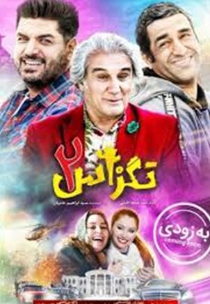 لیست کامل فیلم&zwnj;های ایرانی سال ۹۸
