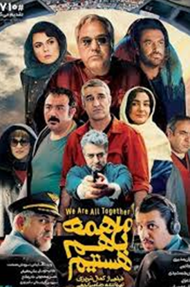 لیست کامل فیلم&zwnj;های ایرانی سال ۹۸