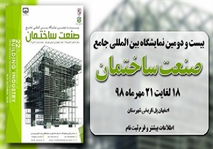 گشایش بیست و دومین نمایشگاه بین ‌ المللی جامع صنعت ساختمان