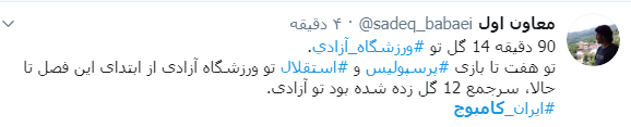 بازتاب پیروزی پرگُل تیم ملی فوتبال کشورمان در برابر کامبوج در فضای مجازی؛ بازتاب پیروزی پرگُل تیم ملی فوتبال کشورمان در برابر کامبوج در فضای مجازی؛