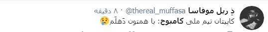 بازتاب پیروزی پرگُل تیم ملی فوتبال کشورمان در برابر کامبوج در فضای مجازی؛ بازتاب پیروزی پرگُل تیم ملی فوتبال کشورمان در برابر کامبوج در فضای مجازی؛