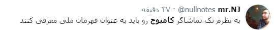 بازتاب پیروزی پرگُل تیم ملی فوتبال کشورمان در برابر کامبوج در فضای مجازی؛ بازتاب پیروزی پرگُل تیم ملی فوتبال کشورمان در برابر کامبوج در فضای مجازی؛