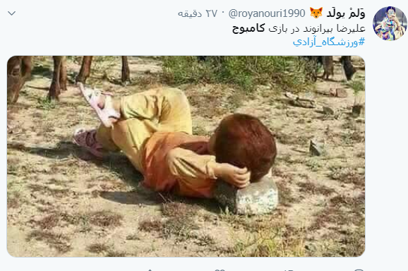بازتاب پیروزی پرگُل تیم ملی فوتبال کشورمان در برابر کامبوج در فضای مجازی؛ بازتاب پیروزی پرگُل تیم ملی فوتبال کشورمان در برابر کامبوج در فضای مجازی؛