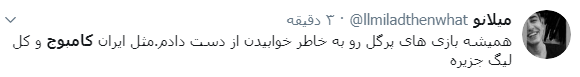 بازتاب پیروزی پرگُل تیم ملی فوتبال کشورمان در برابر کامبوج در فضای مجازی؛ بازتاب پیروزی پرگُل تیم ملی فوتبال کشورمان در برابر کامبوج در فضای مجازی؛
