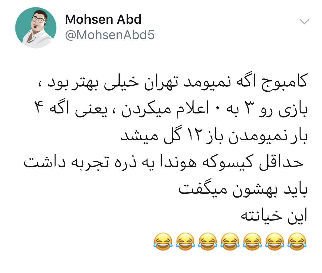 واکنش طنز کاربران به پیروزی پرگُل تیم ملی برابر کامبوج + تصاویر واکنش طنز کاربران به پیروزی پرگُل تیم ملی برابر کامبوج + تصاویر