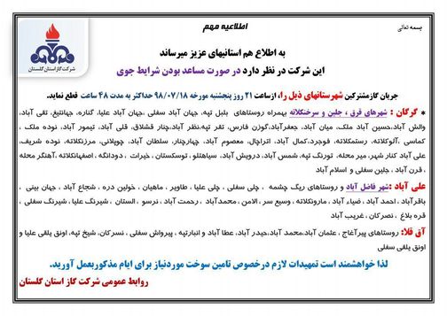 اطلاعیه بسیار مهم قطع گاز در گلستان