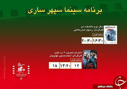 برنامه اکران سینما&zwnj;های مازندران