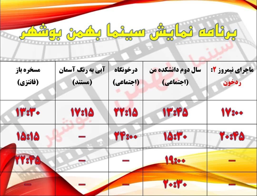 برنامه سینما&zwnj;های بوشهر و برازجان در ۱۹ مهر ۹۸