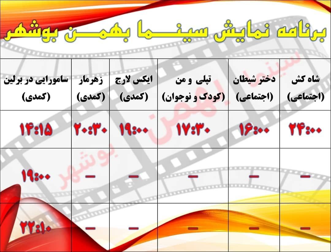 برنامه سینما&zwnj;های بوشهر و برازجان در ۱۹ مهر ۹۸