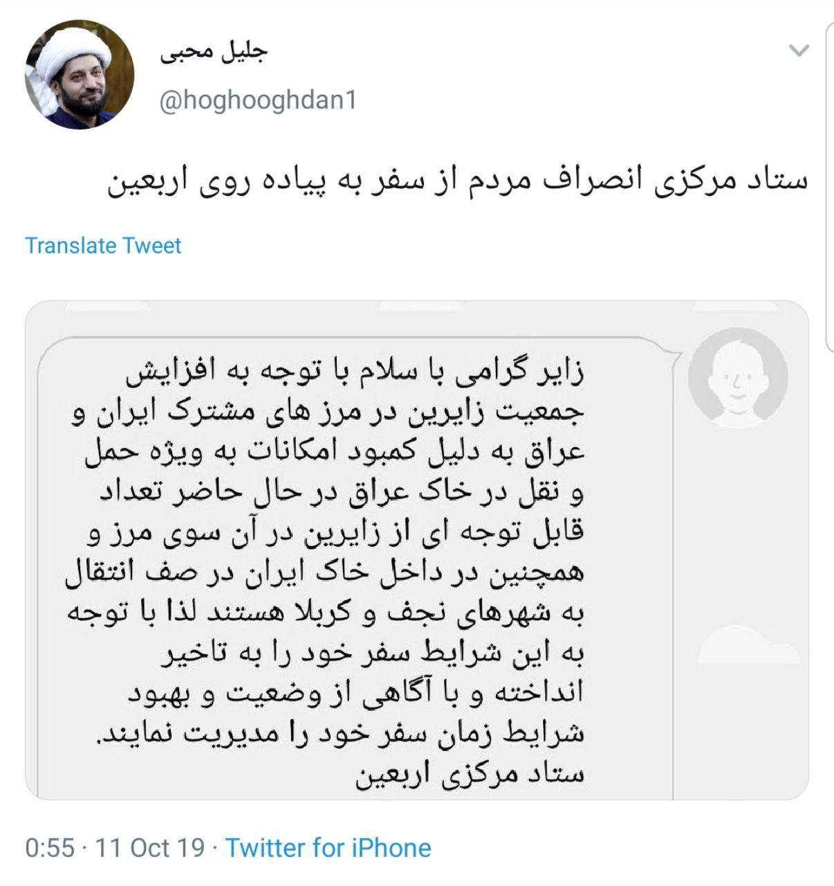 توئیت جلیل محبی در خصوص پیامک ستاد مرکزی اربعین + عکس