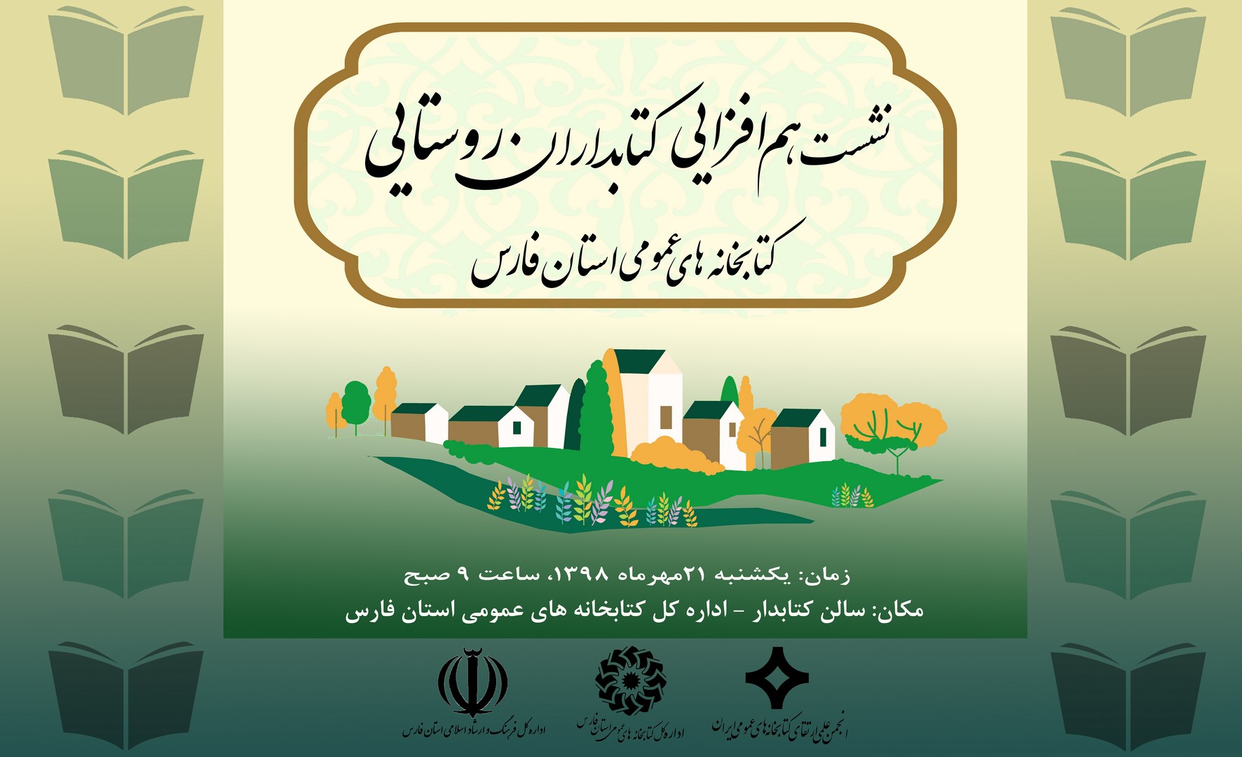 نشست هم افزایی کتابداران روستایی در شیراز
