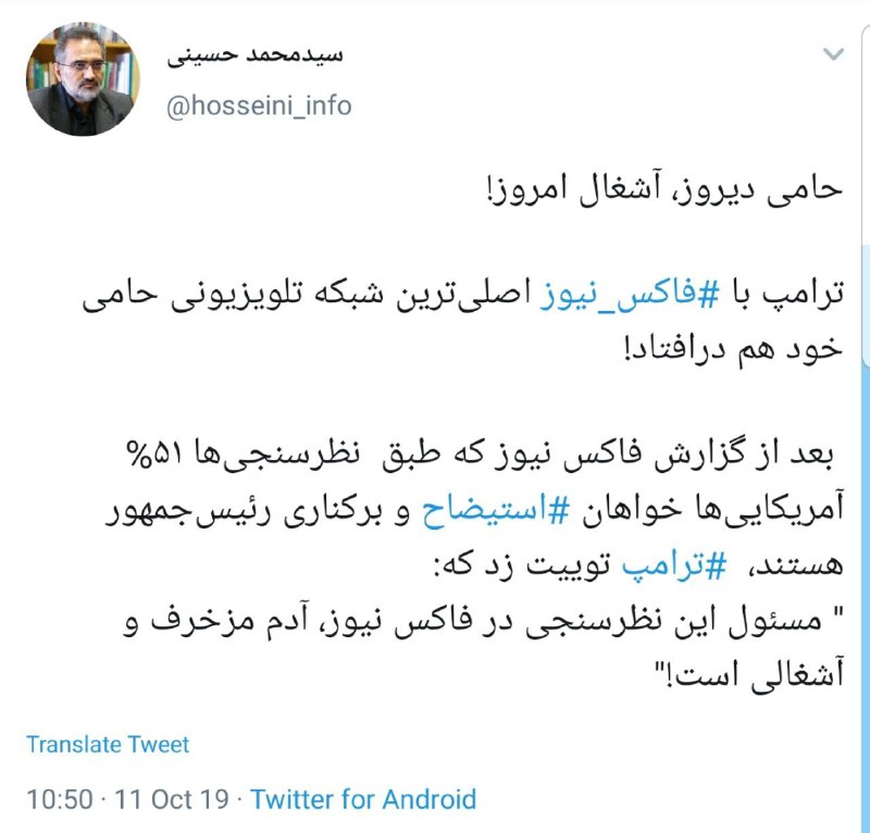 نکته جالب وزیر ارشاد سابق به واکنش ترامپ به نظرسنجی فاکس نیوز+ عکس