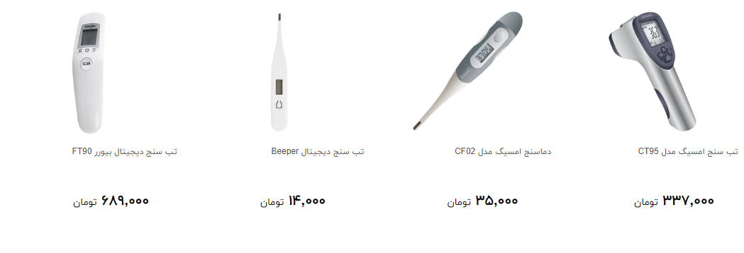 مظنه خرید انواع تب سنج و دما سنج چقدر است؟