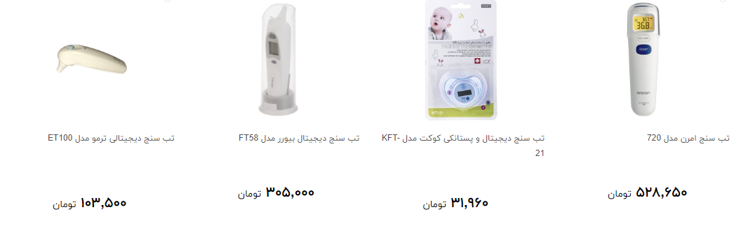مظنه خرید انواع تب سنج و دما سنج چقدر است؟