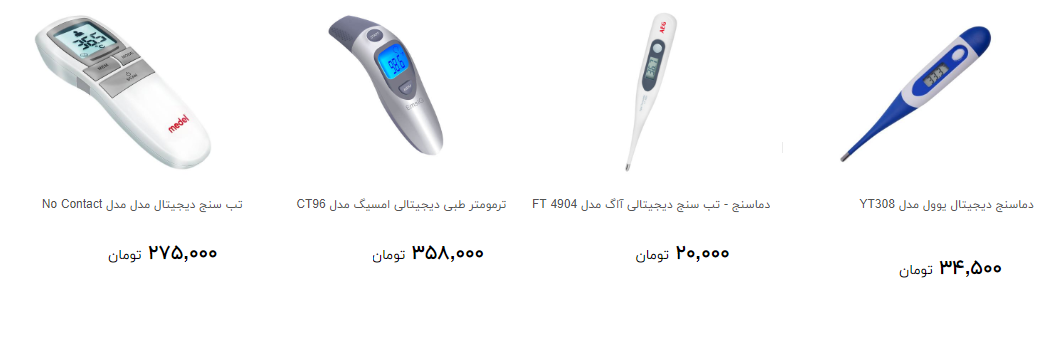 مظنه خرید انواع تب سنج و دما سنج چقدر است؟