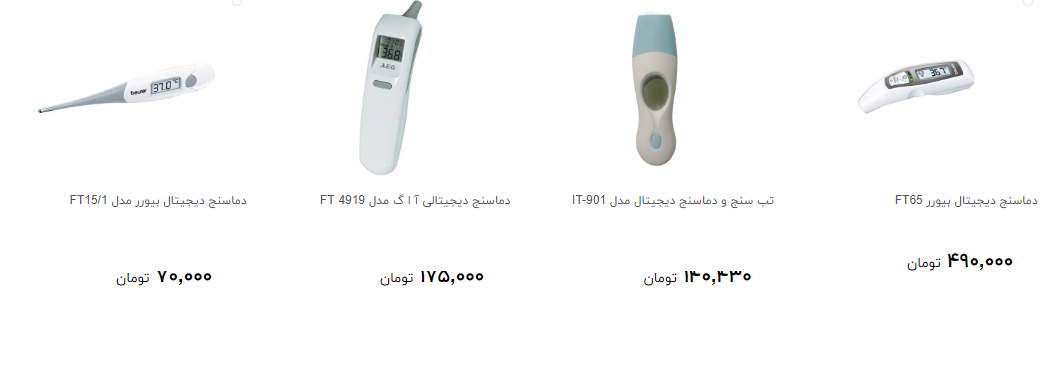 مظنه خرید انواع تب سنج و دما سنج چقدر است؟