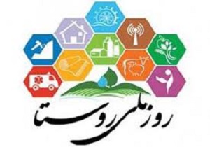 ویژه برنامه بزرگداشت روز ملی روستا و عشایر