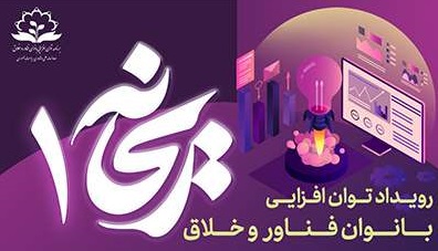رویداد ملی ریحانه فرصتی برای برتری سازی ایده&zwnj;های بانوان