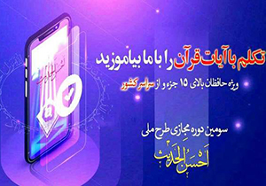 فراخوان ثبت نام طرح ملی احسن‌الحدیث