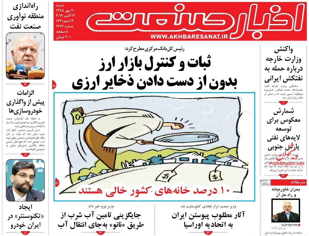 صفحه نخست روزنامههای اقتصادی ۲۰ مهرماه صفحه نخست روزنامههای اقتصادی ۲۰ مهرماه
