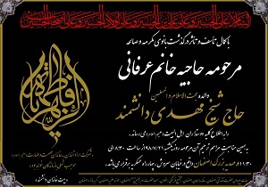 مادر حجت‌الاسلام مهدی دانشمند به لقاالله پیوست