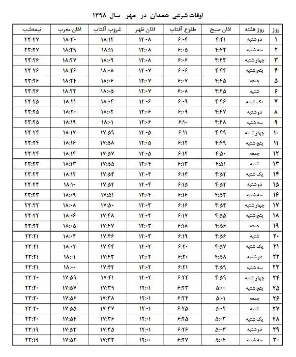 اوقات شرعی مهر ۱۳۹۸ استان همدان