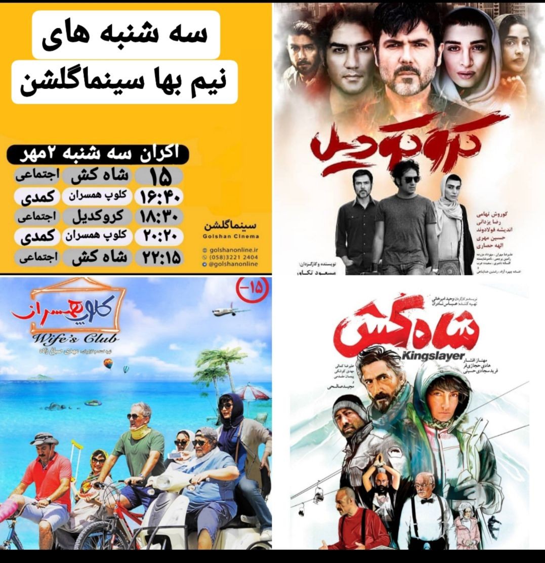 برنامه سینما&zwnj;های بجنورد سه شنبه ۲ مهرماه