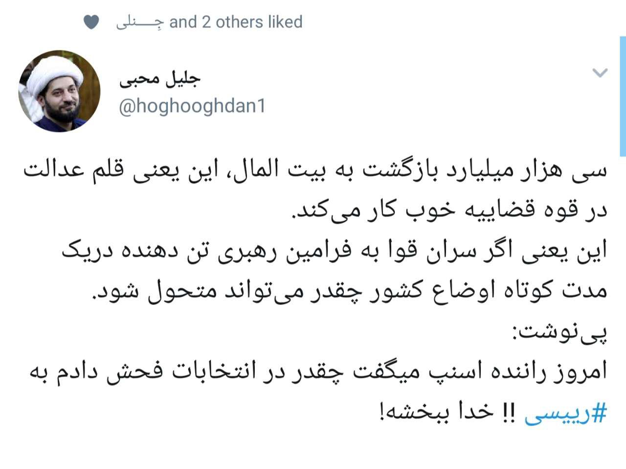 بازگشت سی هزار میلیارد به بیت&zwnj;المال، یعنی قوه قضائیه خوب کار می&zwnj;کند