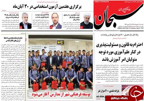 تصاویر صفحه نخست روزنامه&zwnj;های فارس ۲ مهرماه سال ۱۳۹۸