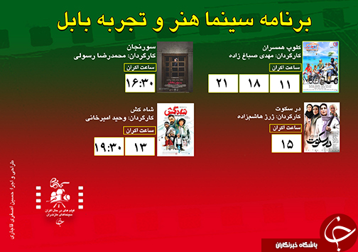 برنامه اکران سینما&zwnj;های مازندران